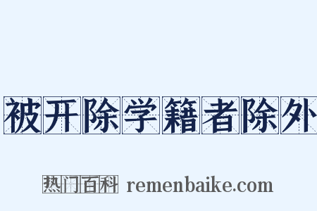 被开除学籍者除外是什么意思的图片
